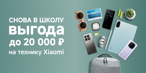 Скоро в школу. Скидки на Xiaomi
